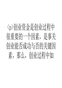 大学生浅谈创业无资金 借钱创业解决资金难题