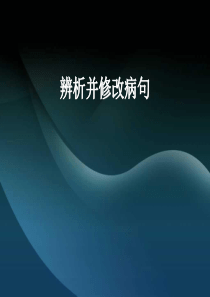 语文课件：2012高考二轮专题复习 辨析并修改病句