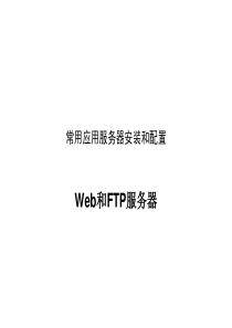 配置与管理IIS应用服务器(WEB和FTP)