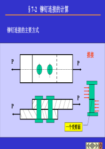 铆钉连接的计算