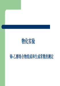 铈-乙醇络合物组成和生成常数的测定