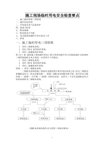 施工现场临时用电检查重点