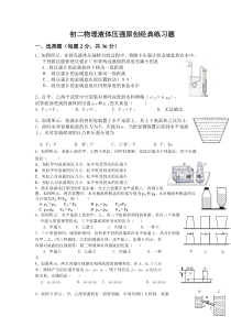 八年级物理液体压强原创经典练习题