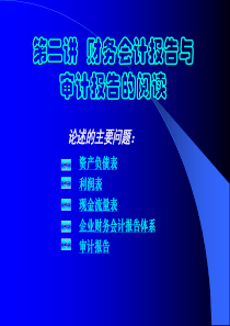 EMBA《总经理会计学》第二讲会计报表及其分析-2006