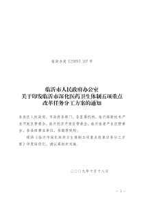 临沂市人民政府办公室关于印发临沂市深化医药卫生体制五项重点改