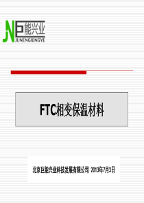 FTC相变蓄能保温材料