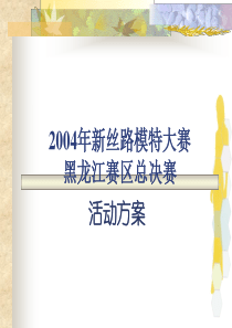 新丝路模特大赛的方案