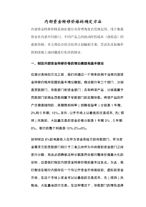 FTP价格的确定方法