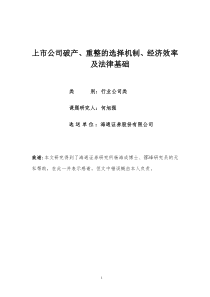 上市公司破产、重整的选择机制、经济效率