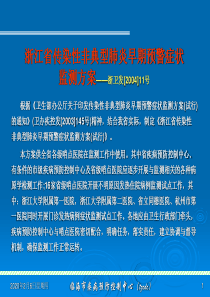 浙江传染性非典型肺炎早期预警症状监测方案