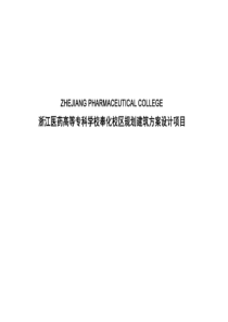 浙江医药高等专科学校奉化校区