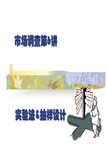 市场调查lec6实验法&抽样设计n