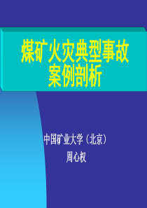 煤矿火灾典型事故案例剖析--周心权