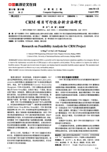 CRM可行性分析