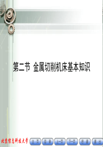 金属切削机床的基本知识