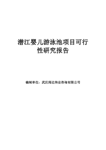 潜江婴儿游泳池项目可行性研究报告