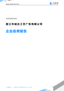 潜江市城北工艺广告有限公司企业信用报告-天眼查