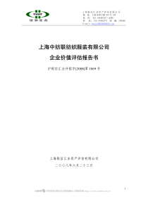 上海中纺联纺织服装有限公司企业价值评估报告书