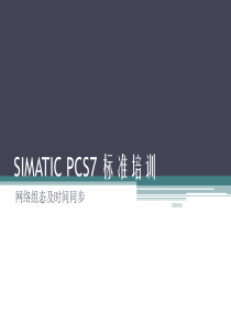 SIMATIC_PCS7_标准培训--5--网络组态与时间同步