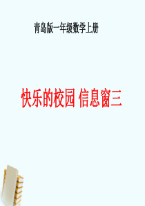 一年级数学上册_快乐的校园_信息窗三_2课件_青岛版