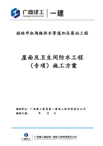 机场路屋面及卫生间防水工程防水方案