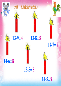 一年级数学上册冀教版15,16,17,18减几