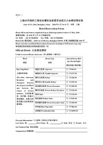 上海合作组织工商论坛暨实业家委员会成立大会酒店预定