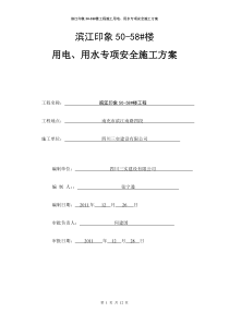 滨江印象50#-58#楼项目   施工用电、用水专项安全施工方案