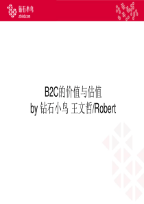 B2C的价值与估值