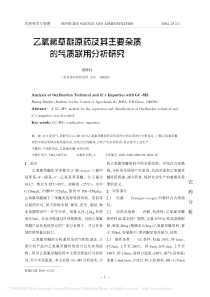 乙氧氟草醚原药及其主要杂质的气质联用分析研究