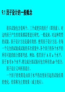 试验设计与数据处理因子设计