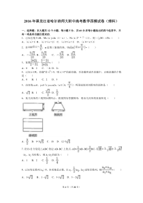 2016年黑龙江省哈尔滨师大附中高考数学四模试卷(理科)(解析版) (1)