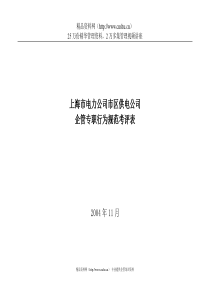 上海市电力公司市区供电公司企管专职行为规范考评表