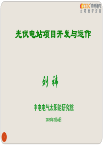 光伏电站项目开发与运作(2013-03-12)