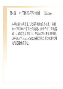 第4章  电气图形符号绘制