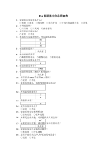 储能前期信息调查表