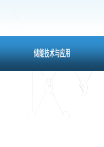 储能技术 储能材料 新能源材料 锂电池储能