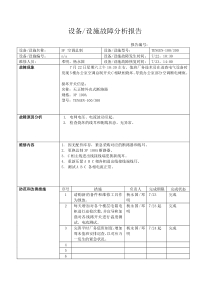 设备设施故障分析报告 - 20170722