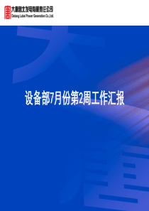 设备部7月份第2周工作汇报