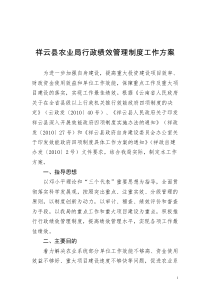 方案祥云方案祥云县农业局行政绩效管理制度工作