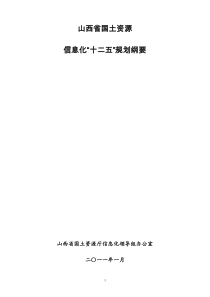 山西省国土资源信息化“十二五”规划纲要