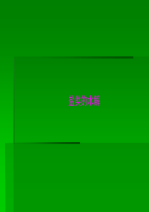 山西省大同一中2018届高考化学一轮夯实基础课件：专题二十三《盐类的水解》44张PPT