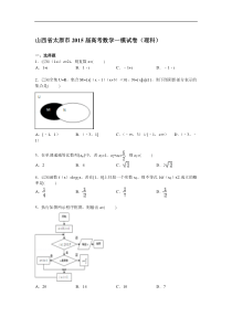 山西省太原市2015届高三上学期第一次模拟数学(理)试卷