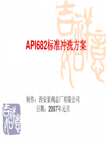 API标准冲洗方案