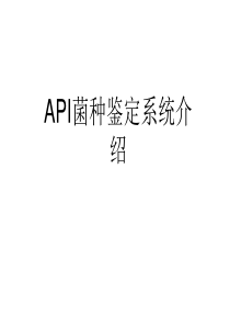 API菌种鉴定系统介绍