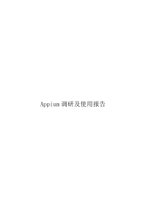 Appium调研及使用报告