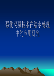 强化混凝技术在给水中的应用