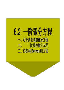 【山西医科大学大一高数课件】一阶线性微分方程07