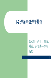 1-2 焊条电弧焊平敷焊