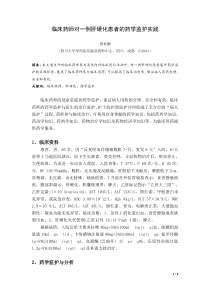 临床药师对一例肝硬化患者的药学监护实践